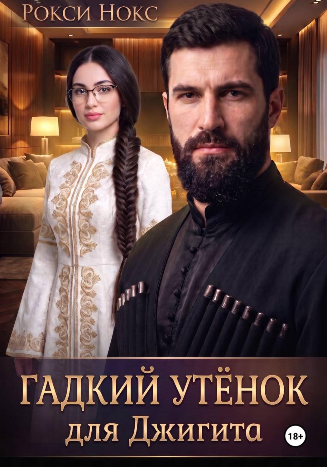 Обложка книги «Гадкий утёнок для Джигита»