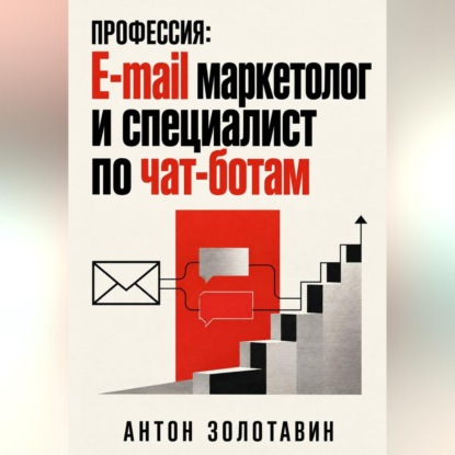 Обложка книги «Профессия: e-mail маркетолог и специалист по чат-ботам»