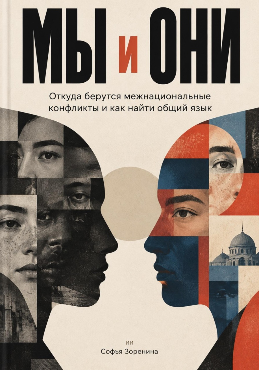 Обложка книги «Мы и они. Откуда берутся межнациональные конфликты и как найти общий язык»