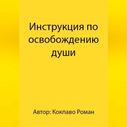 Обложка книги «Инструкция по освобождению души»