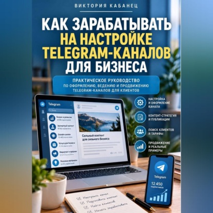 Обложка книги «Как зарабатывать на настройке Telegram-каналов для бизнеса»