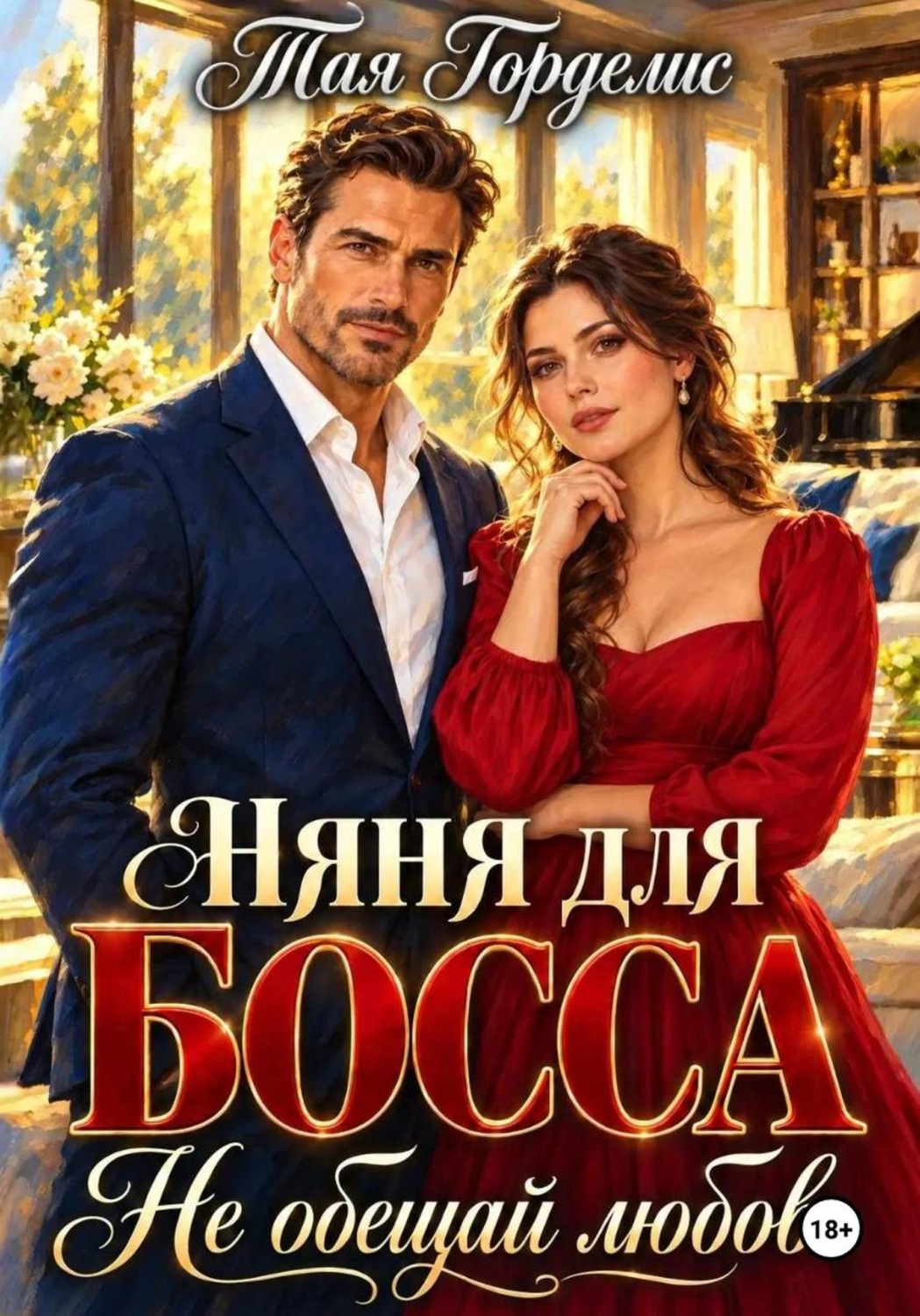 Обложка книги «Няня для босса. Не обещай любовь»