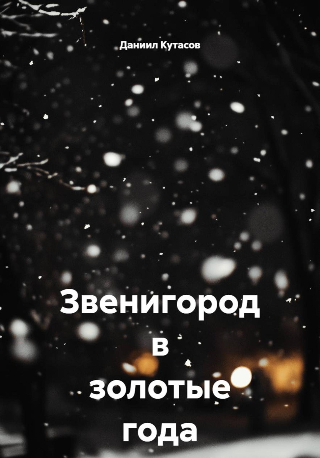 Обложка книги «Звенигород в золотые года (23-26)»