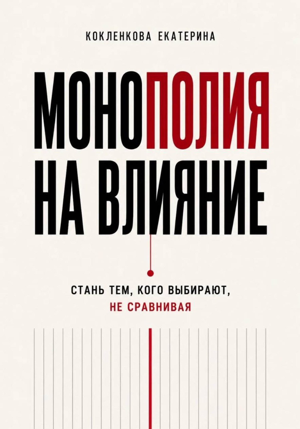 Обложка книги «Монополия на влияние»