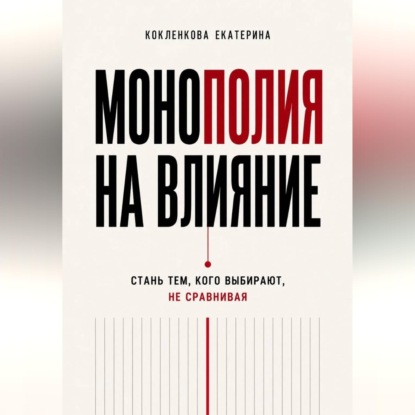 Обложка книги «Монополия на влияние»