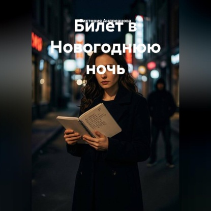 Обложка книги «Билет в Новогоднюю ночь»