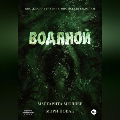 Обложка книги «Водяной»