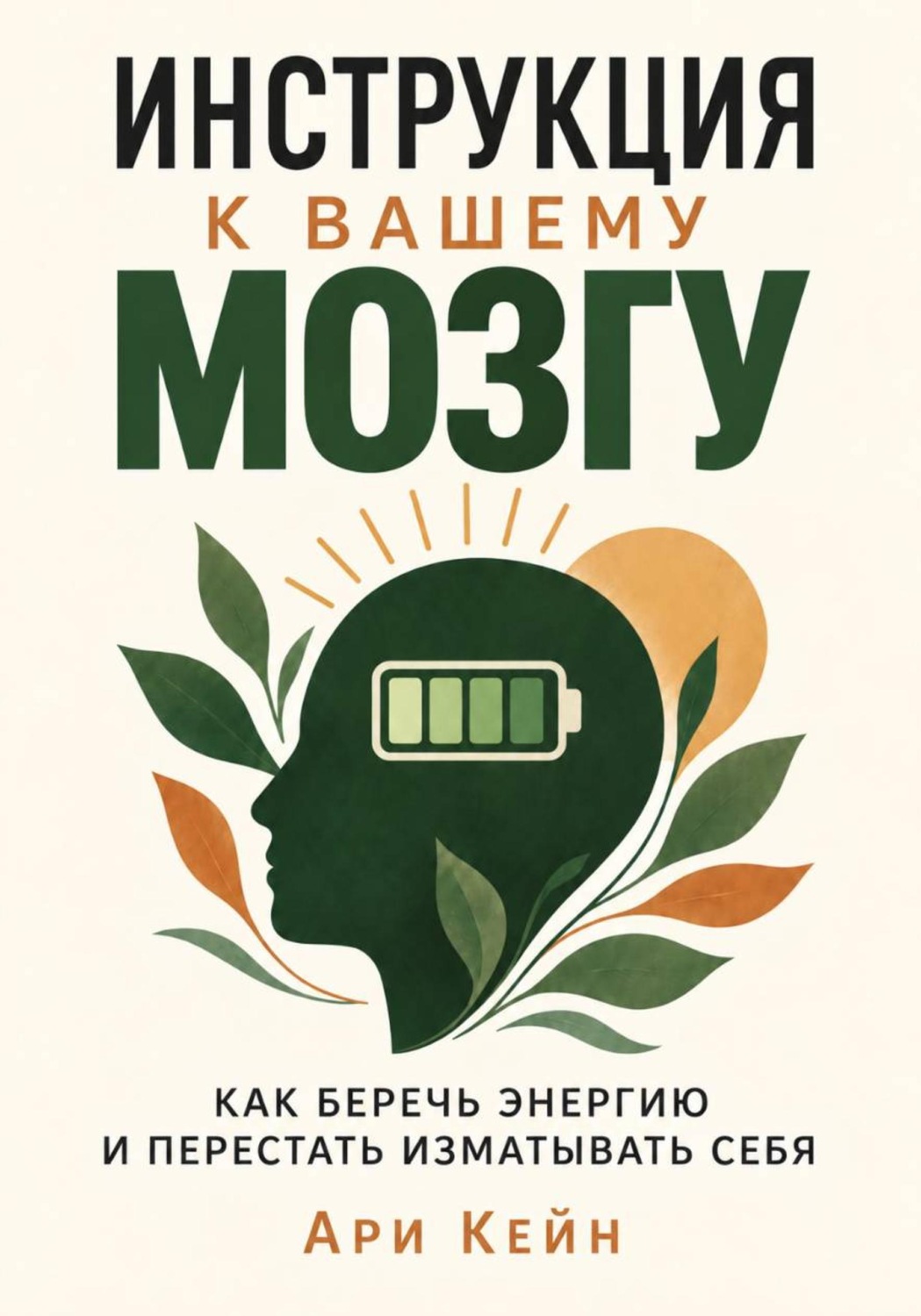 Обложка книги «Инструкция к вашему мозгу. Как беречь энергию и перестать изматывать себя»