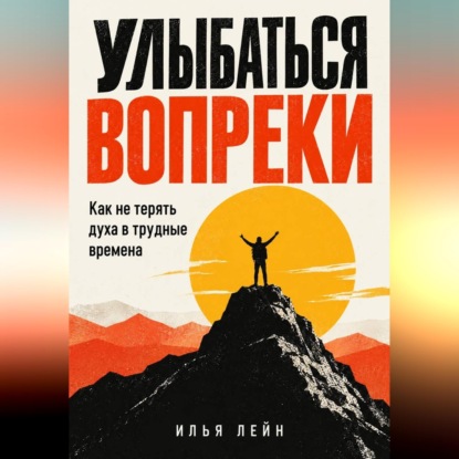 Обложка книги «Улыбаться вопреки. Как не терять духа в трудные времена»