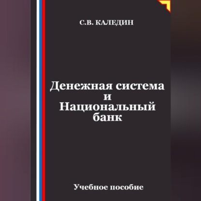 Обложка книги «Денежная система и Национальный банк»