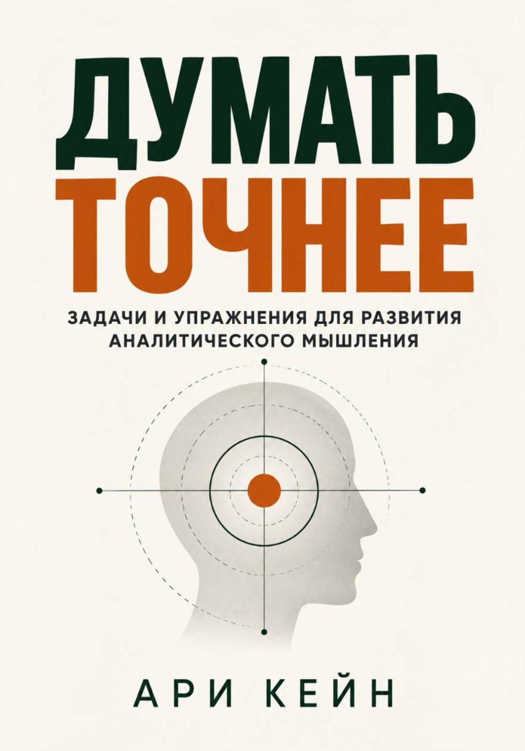 Обложка книги «Думать точнее. Задачи и упражнения для развития аналитического мышления»