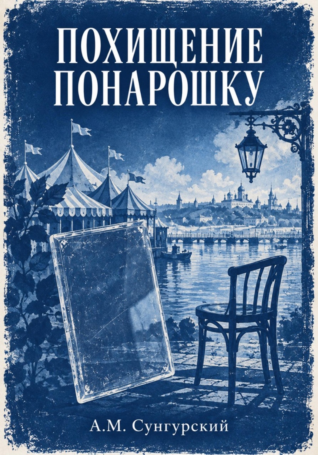 Обложка книги «Похищение понарошку»