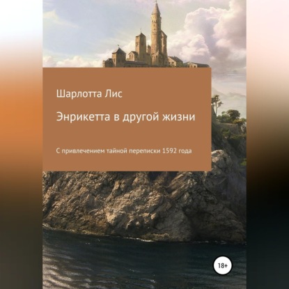 Обложка книги «Энрикетта в другой жизни»