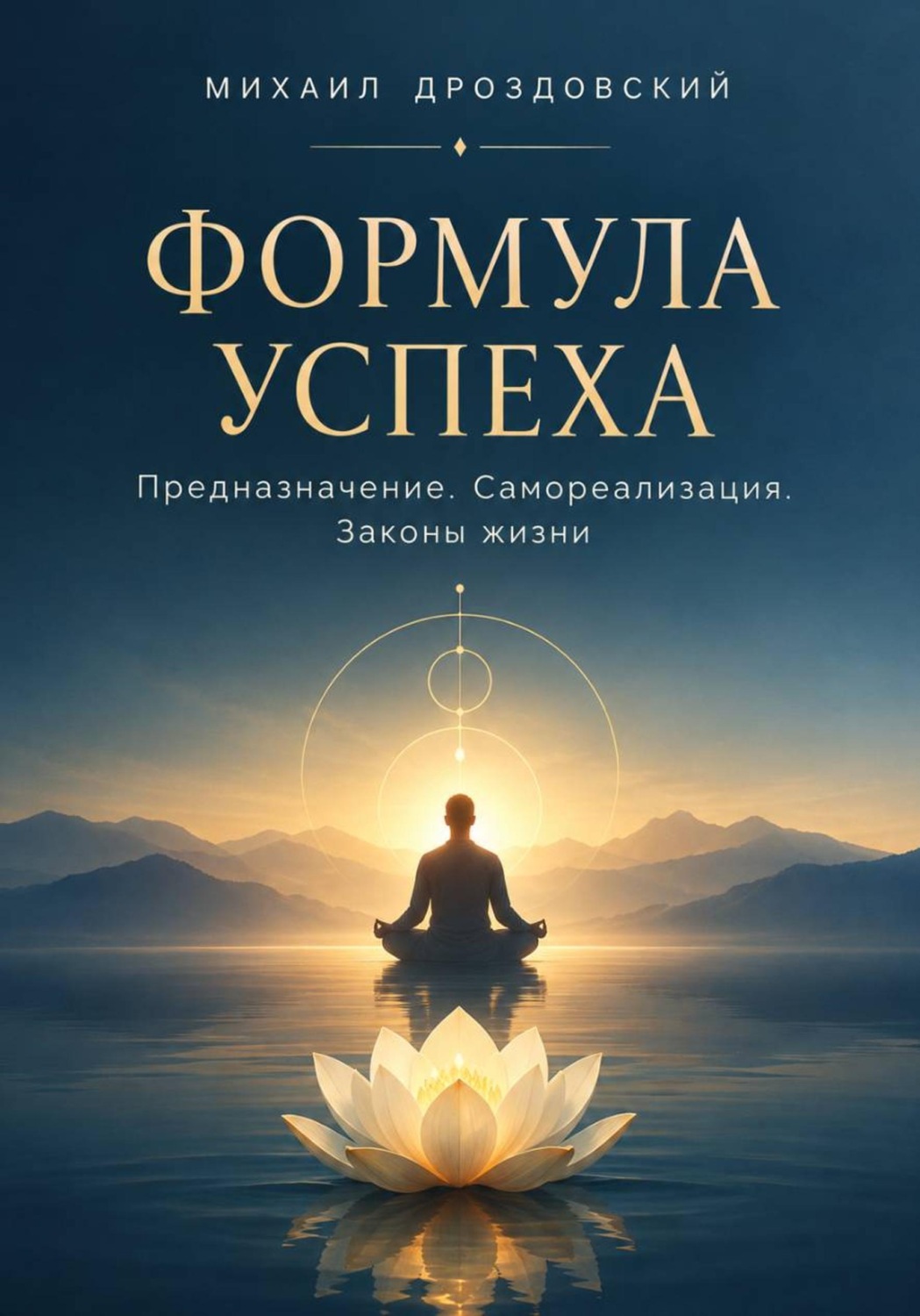 Обложка книги «Формула Успеха. Предназначение. Самореализация. Законы жизни»