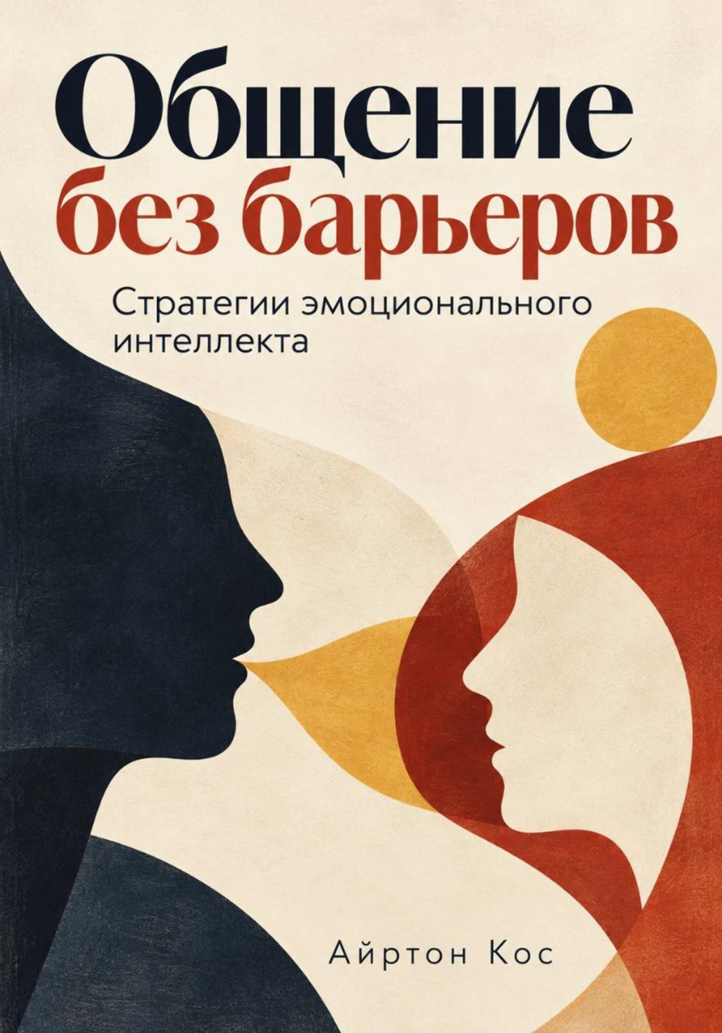 Обложка книги «Общение без барьеров. Стратегии эмоционального интеллекта»