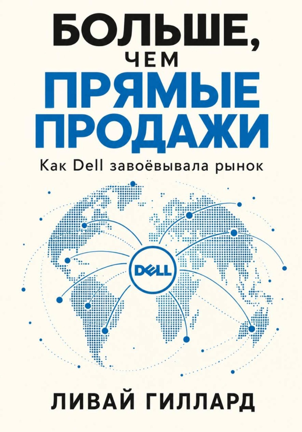Обложка книги «Больше, чем прямые продажи. Как Dell завоёвывала рынок»