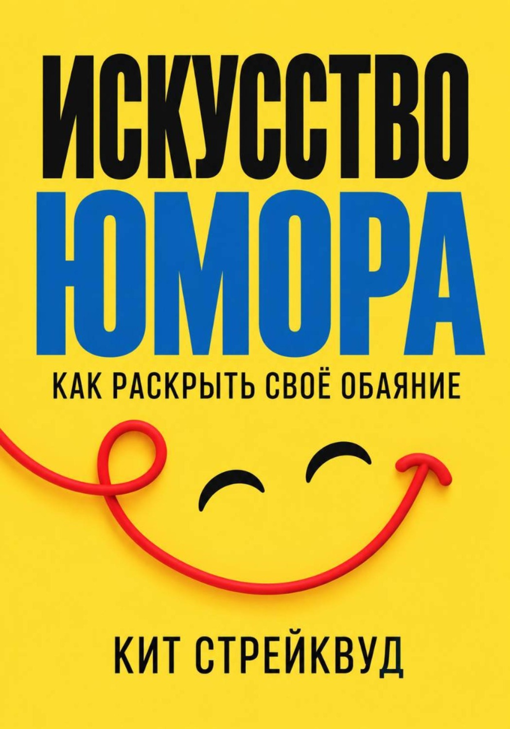 Обложка книги «Искусство юмора. Как раскрыть своё обаяние»