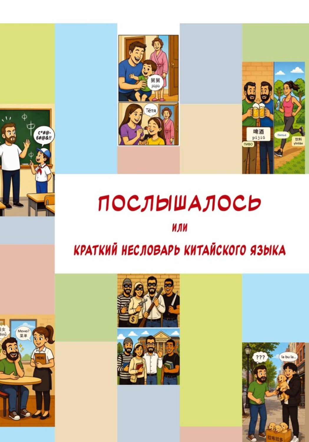 Обложка книги «Послышалось. Краткий несловарь китайского языка»