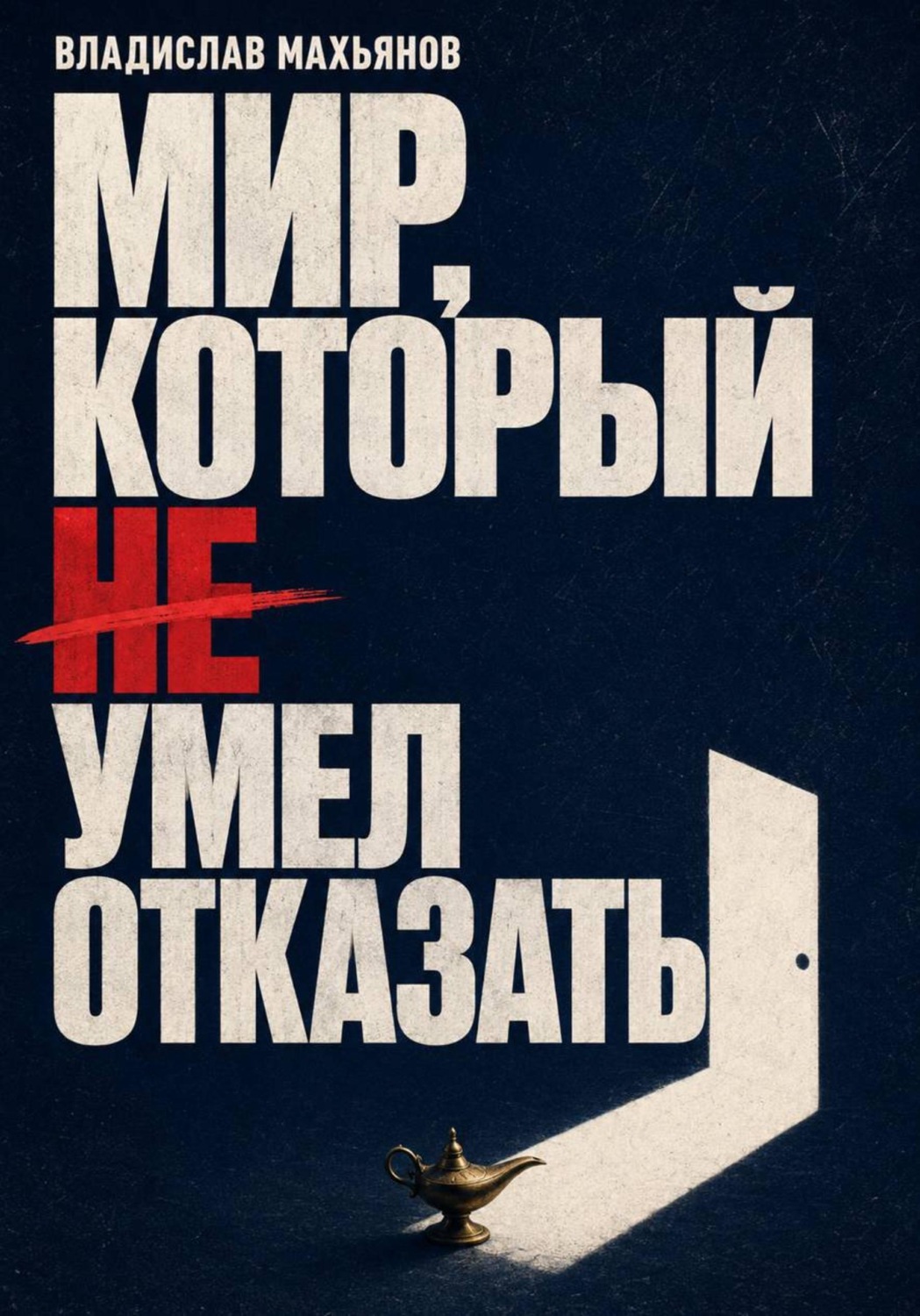 Обложка книги «Мир, который не умел отказать»
