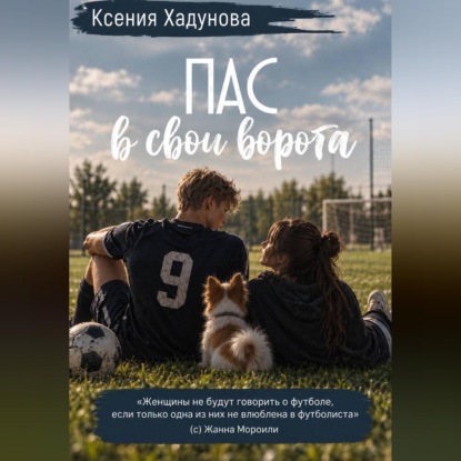Обложка книги «Пас в свои ворота»