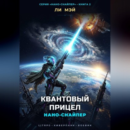 Обложка книги «Нано-Снайпер: Квантовый Прицел»