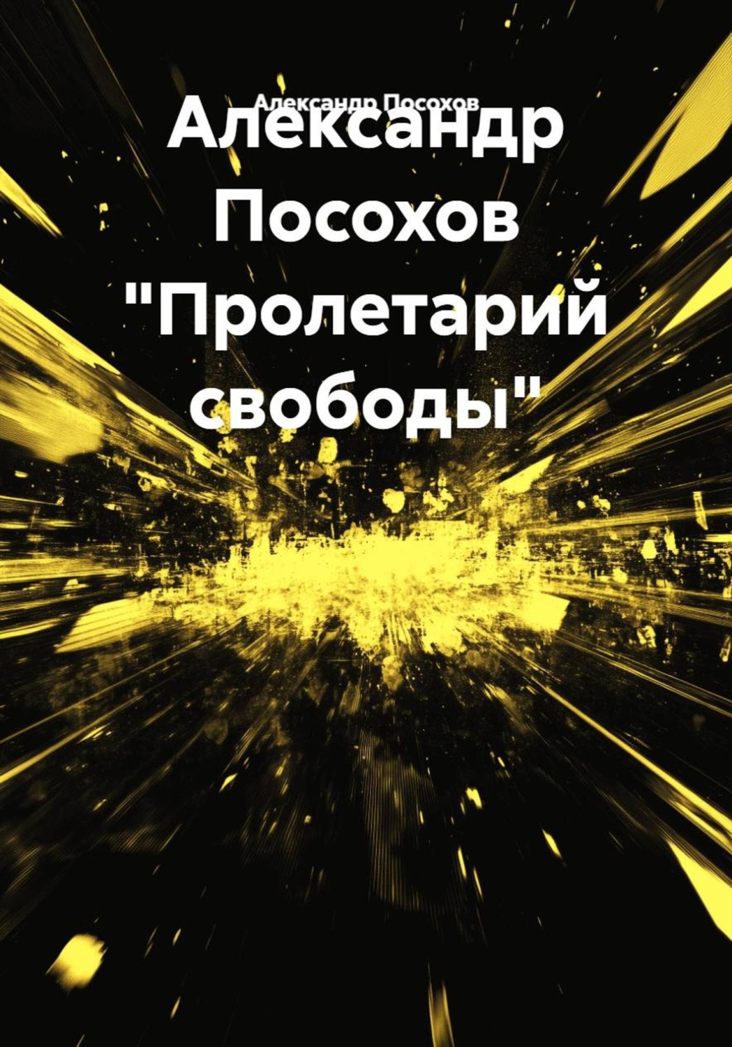Обложка книги «Александр Посохов "Пролетарий свободы"»