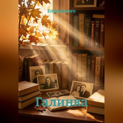 Обложка книги «Галинка»
