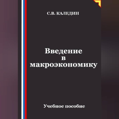 Обложка книги «Введение в макроэкономику»