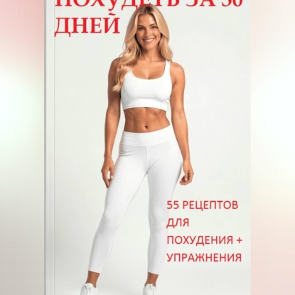 Обложка книги «Похудеть за 30 дней»