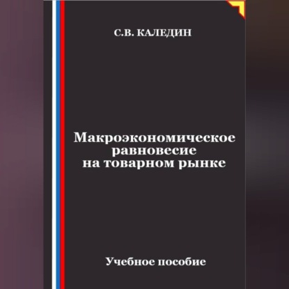 Обложка книги «Макроэкономическое равновесие на товарном рынке»