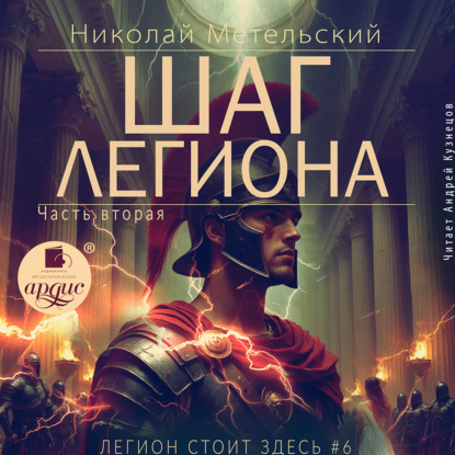 Обложка книги «Шаг легиона. Часть 2»