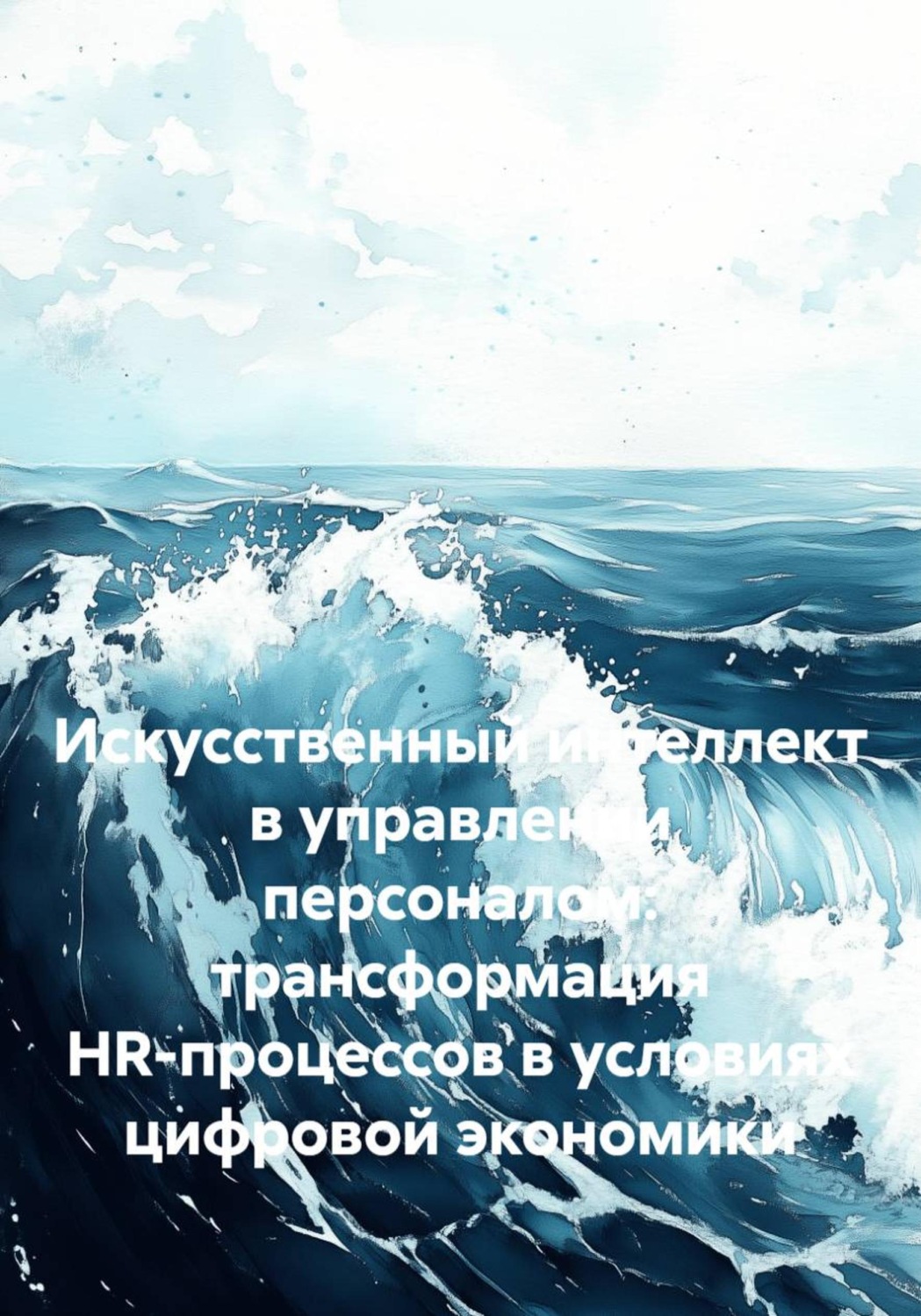 Обложка книги «Искусственный интеллект в управлении персоналом: трансформация HR-процессов в условиях цифровой экономики»