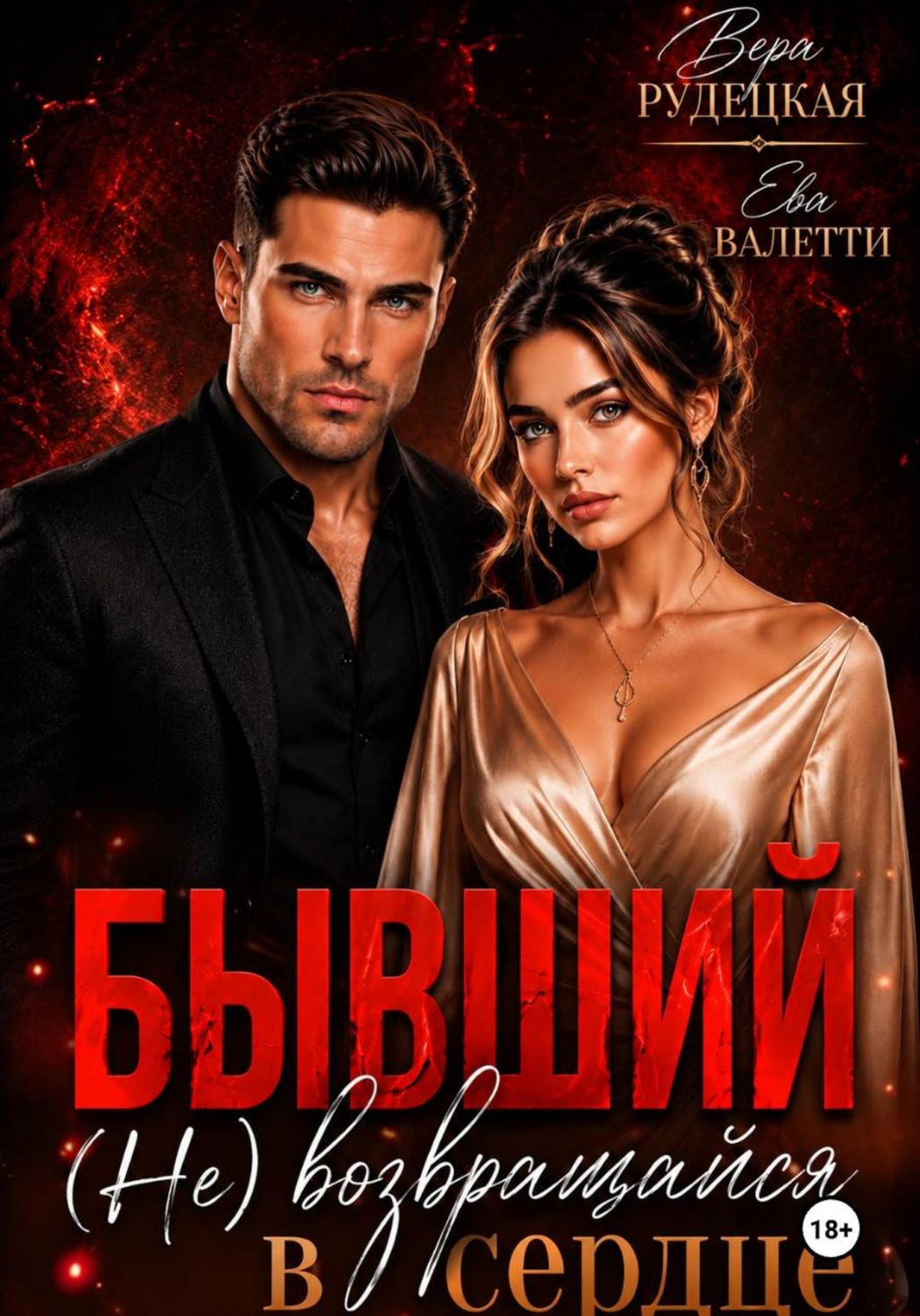 Обложка книги «Бывший. (не) возвращайся в моё сердце»