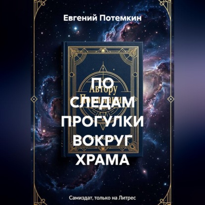 Обложка книги «ПО СЛЕДАМ ПРОГУЛКИ ВОКРУГ ХРАМА»