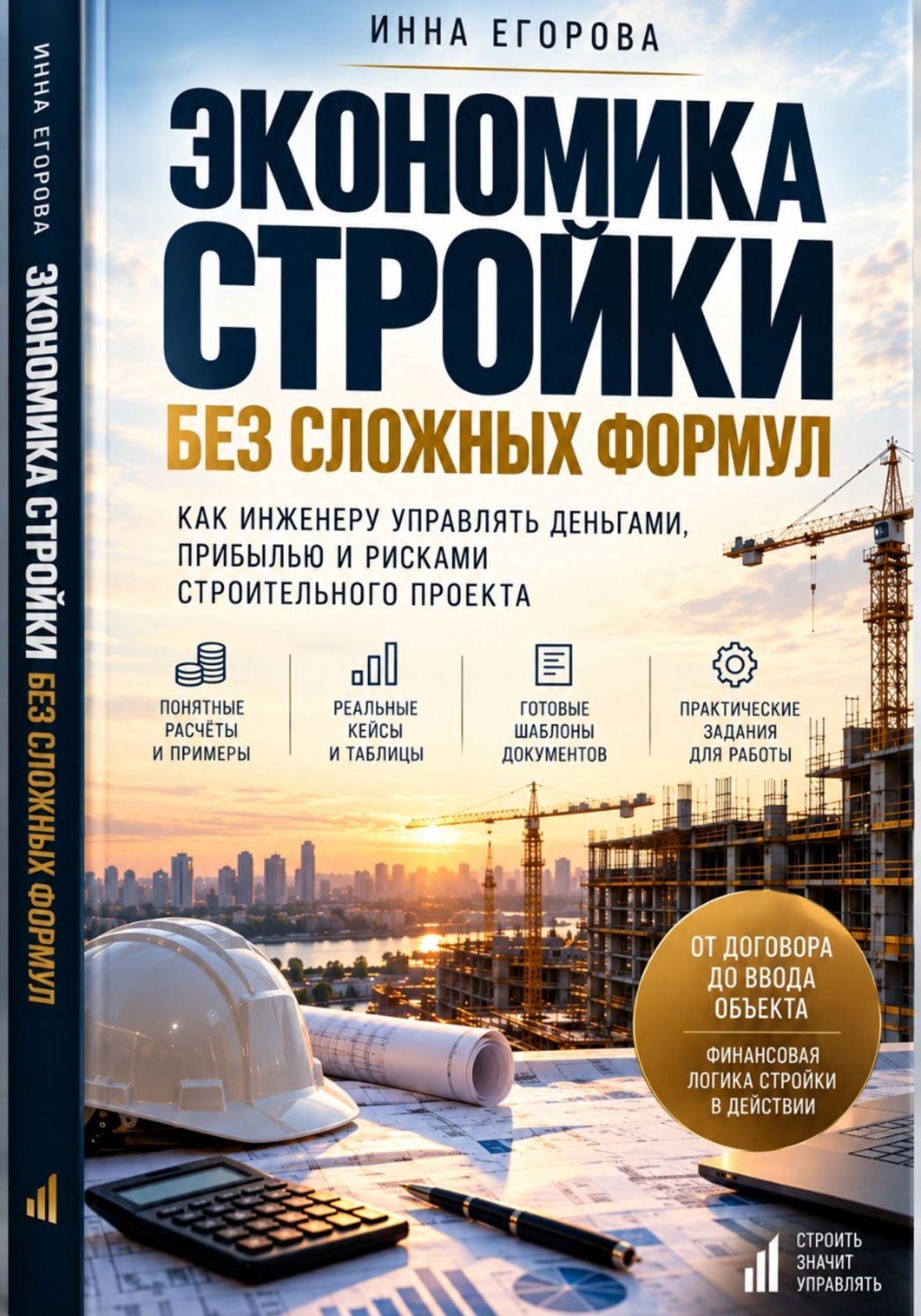 Обложка книги «Экономика стройки без сложных формул»