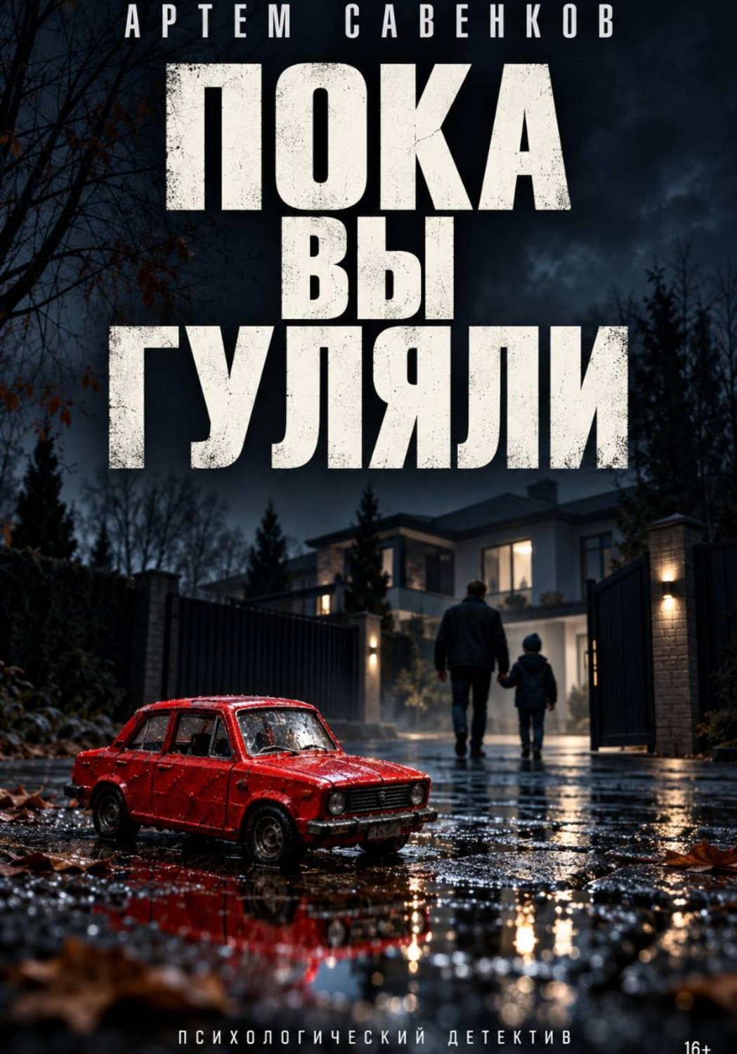 Обложка книги «Пока вы гуляли»