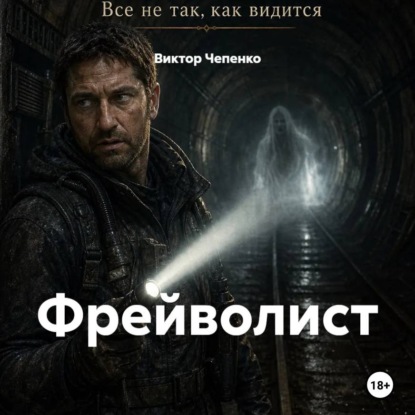 Обложка книги «Фрейволист»