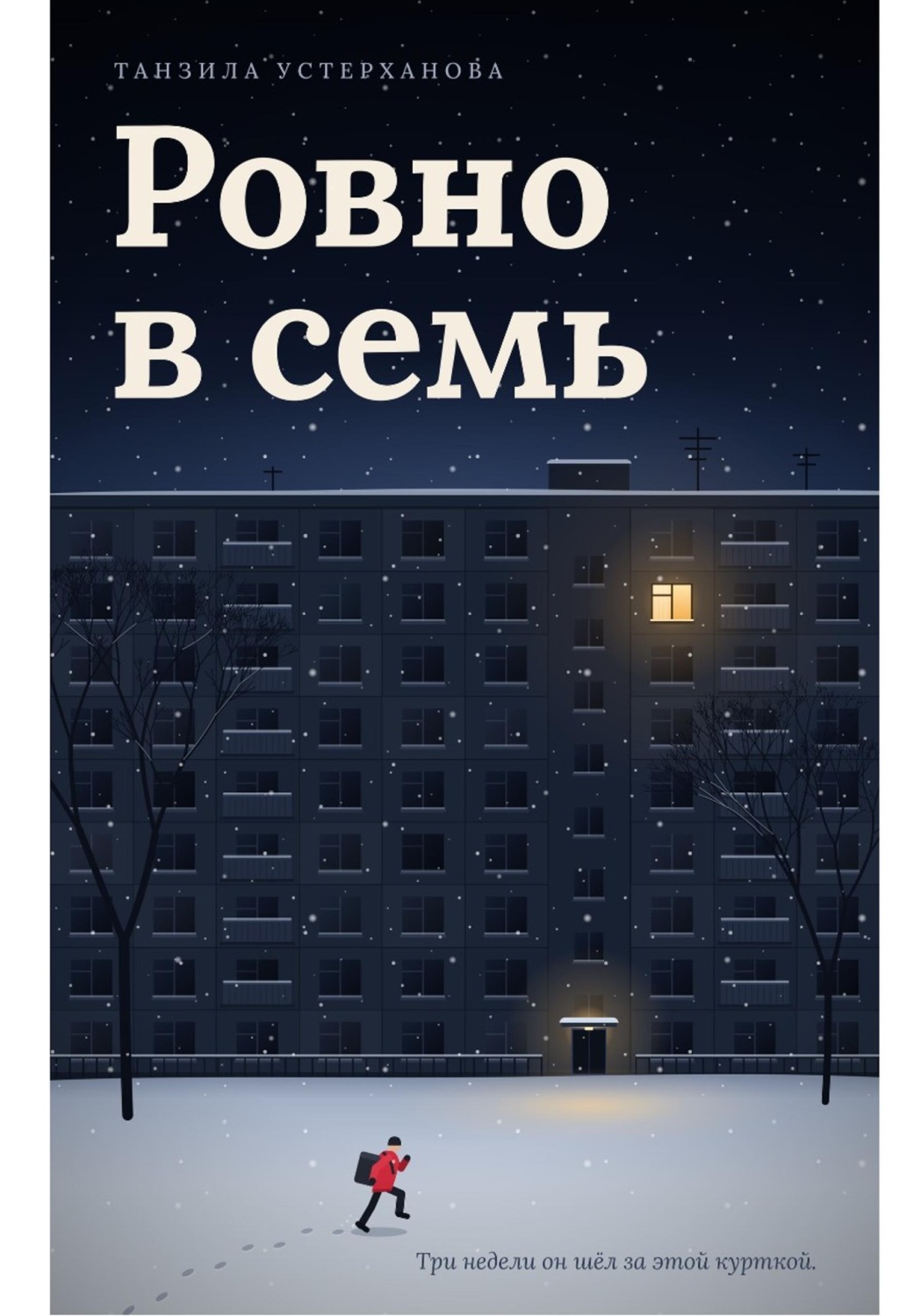 Обложка книги «Ровно в семь»