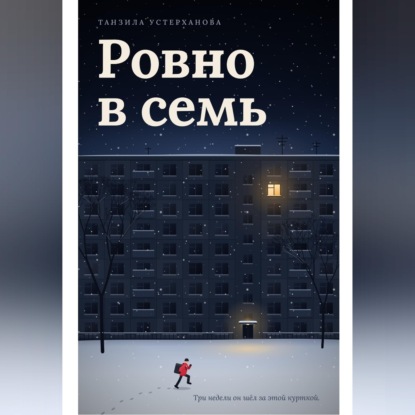Обложка книги «Ровно в семь»