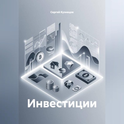 Обложка книги «Инвестиции»