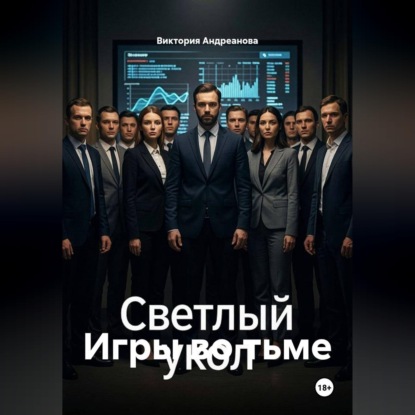 Обложка книги «Игры во тьме»