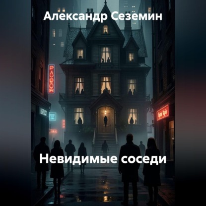 Обложка книги «Невидимые соседи»