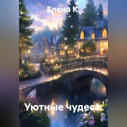 Обложка книги «Уютные чудеса»
