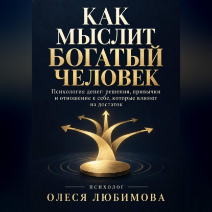 Обложка книги «Как мыслит богатый человек»
