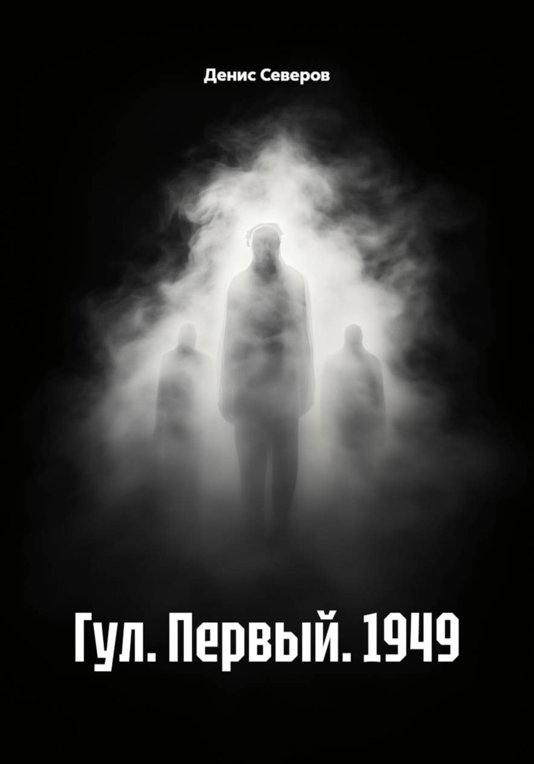 Обложка книги «Гул. Первый. 1949»