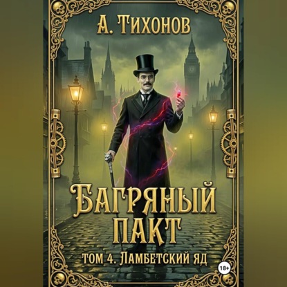 Обложка книги «Багряный Пакт. Том 4. Ламбетский аптекарь»