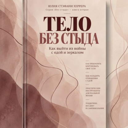 Обложка книги «Тело без стыда. Как выйти из войны с едой и зеркалом»