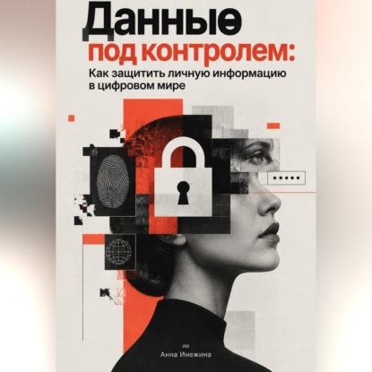 Обложка книги «Данные под контролем: Как защитить личную информацию в цифровом мире»