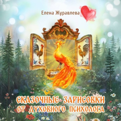 Обложка книги «Сказочные зарисовки от духовного психолога»