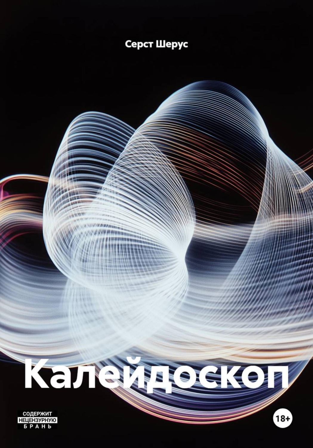 Обложка книги «Калейдоскоп»